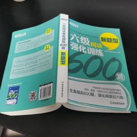 新东方 六级阅读强化训练600题