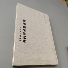 張坤山書法藝術