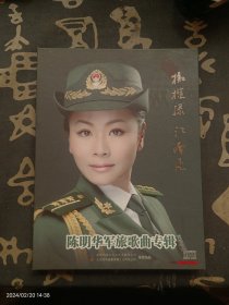 橄榄绿江南风:陈明华军旅歌曲专辑(CD) 作者签名 附签名明信片 双签名