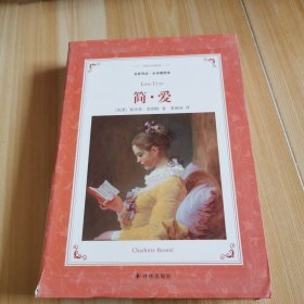 简·爱（名家导读.全译插图本）/译林名著精选