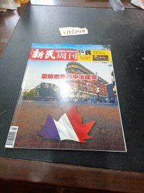 新民周刊 2024年第5期总1268期 震撼世界的中法建交