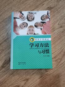 好孩子养成记学习方法与习惯