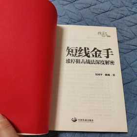 短线金手：涨停狙击战法深度解密