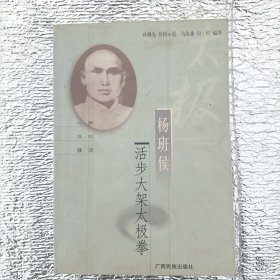 杨班侯活步大架太极拳