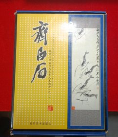现代大师名作与艺术人生画册（之一）齐白石 全四册