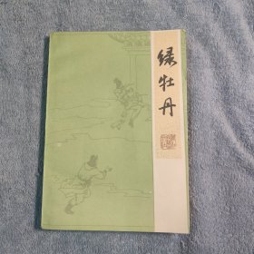 绿牡丹 (1985年一版一印) 品相不错 正版