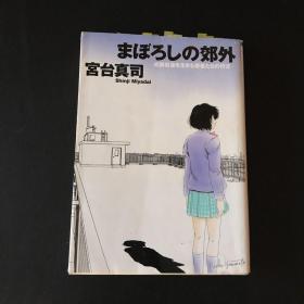 まぼろしの郊外（日文）