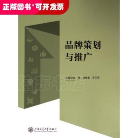 品牌策劃與推廣 主編張劍, 劉海宏, 羅玉葵