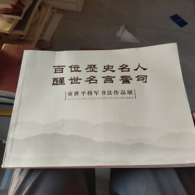 百位历史名人 醒世名言警句