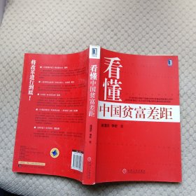 看懂中国贫富差距