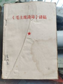 (毛主席诗词)讲稿