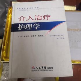 介入治疗护理学.