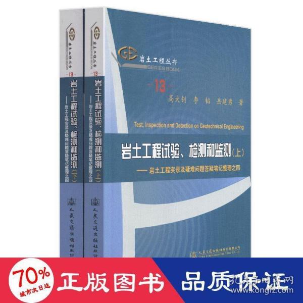 岩土工程试验、检测和监测：岩土工程实录及疑难问题答疑笔记整理之四（套装共2册）/岩土工程丛书