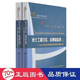 岩土工程试验、检测和监测：岩土工程实录及疑难问题答疑笔记整理之四（套装共2册）/岩土工程丛书