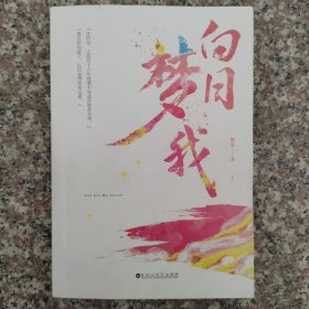 白日梦我 上