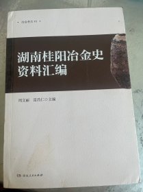 湖南桂阳冶金史资料汇编