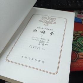 红楼梦  上下  两册合售  中国古典文学读本丛书   品佳