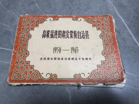 高歌猛进的肃北蒙古自治县1950-1965（活页 12张全）