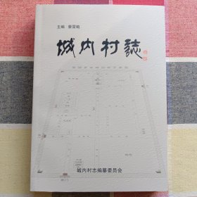 城内村志