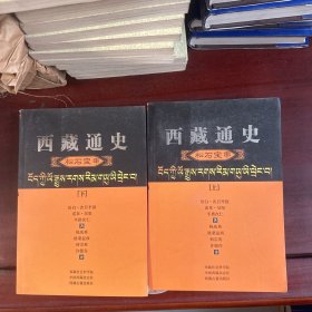 西藏通史（汉译本）：松石宝串（上下2本全）