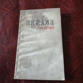 清代散文选注（中国古典文学作品选读