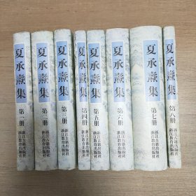 夏承焘集(1-8)