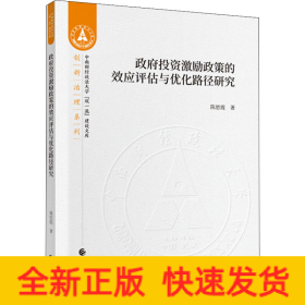 政府投资激励政策的效应评估与优化路径研究