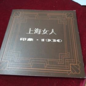 上海女人.印象1930