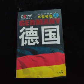 德国 （十二集大型电视纪录片：大国崛起）（1）