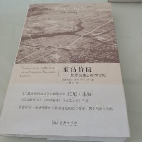 重估价值：反思被遗忘的20世纪