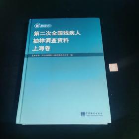 第二次全国残疾人抽样调查资料.上海卷