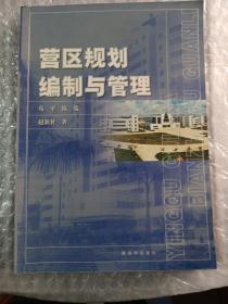 营区规划编制与管理，2004年3月1版1次，作者荀平.陈端.赵新社著