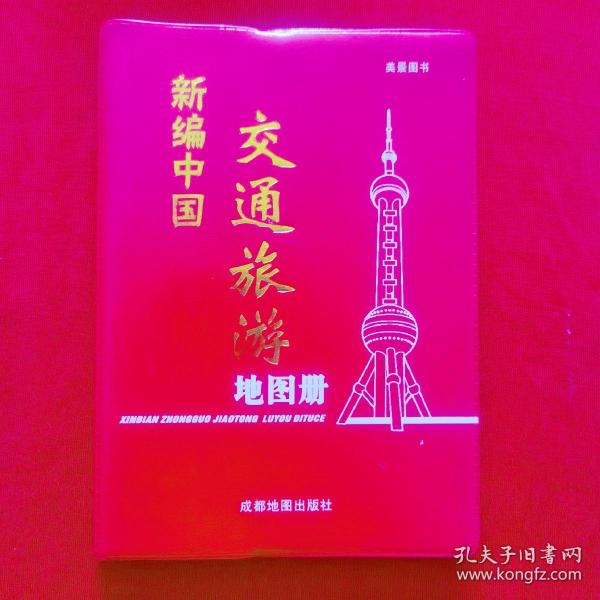 美景图书 美景图书 新编中国交通旅游图册