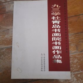 九三学社青岛书画院书画作品集