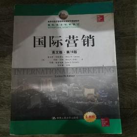 教育部经济管理类双语教学课程教材·国际商务经典教材：国际营销（英文版·第16版）（全新版）