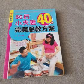 乐享彩书榜：80后小夫妻40周完美胎教方案