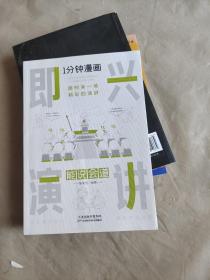 1分钟漫画即兴演学会表达懂得沟通回话的技术如何提高情商幽默技巧语言与口才训练话术的书籍