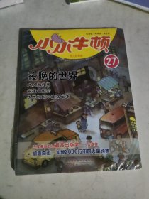 小小牛顿 幼儿百科馆 27圆 适读于3~7岁