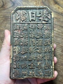 南宁镇北桥“邹日声”木刻商号印版（不议价！）