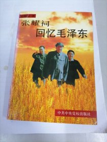 张耀祠回忆毛泽东