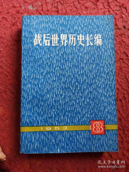 战后世界历史长编.1953.第八册