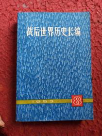 战后世界历史长编.1953.第八册