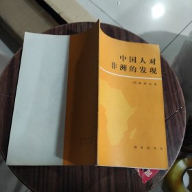 中国人对非洲的发现