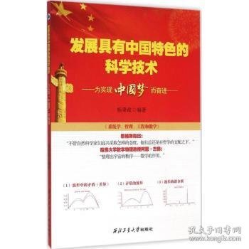 发展具有中国特色的科学技术:为实现“中国梦”而奋进