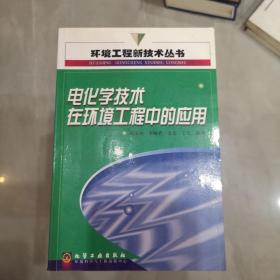 电化学技术在环境工程中的应用/环境工程新技术丛书