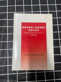 静脉注射用人免疫球蛋白研究与治疗