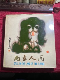尚在人间