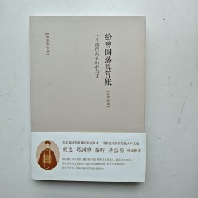 给曾国藩算算账：一个清代高官的收与支（京官时期）