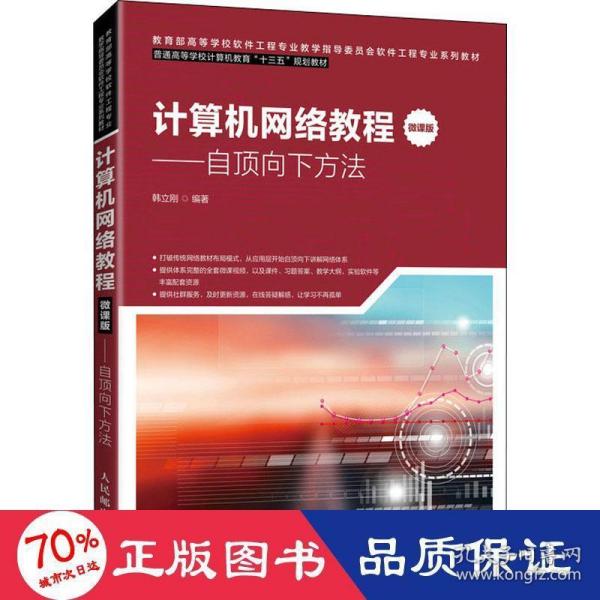 计算机网络教程（微课版）——自顶向下方法