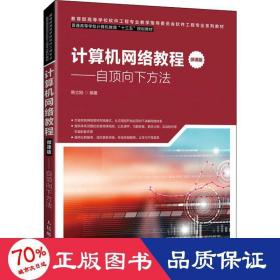 计算机网络教程（微课版）——自顶向下方法